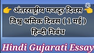 अंतरराष्ट्रीय मजदूर दिवस पर हिन्दी निबंध | विश्व श्रमिक दिवस हिन्दी में | मजदूर दिवस पर हिन्दी में |