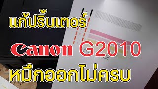 แก้ปริ้นเตอร์ Canon G2010 หมึกออกไม่ครบ