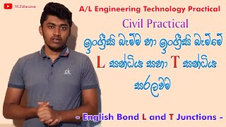 ඉංග්‍රීසි බැම්ම පිළිවදව සියලුම විස්තර සරලවම | Civil Practical and Theory | L සන්ධිය හා T සන්ධිය