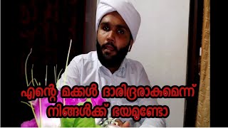 എന്റെ മക്കൾ ദാരിദ്രരാകുമെന്ന് നിങ്ങൾക്ക് ഭയമുണ്ടോ