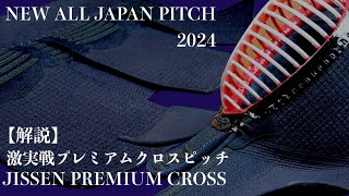 【AJP×LKD135 】 解説！激実戦型クロスピッチ！AJP2024継承モデル！試合・審査 実戦特化型！NEW ALL JAPAN PITCH2024【全日本武道具】