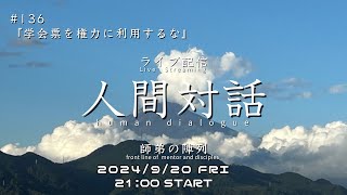 ライブ配信「人間対話」師弟の陣列　136回【学会票を権力に利用するな】HumanDialogue ーfront line of mentor and disciplesー