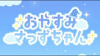 おやすみさっずちゃん始動します🌙