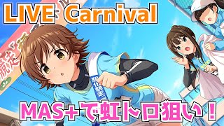 【デレステ配信】2024年も虹トロ狙い！！カーニバル頑張るよ～【LIVE Carnival】