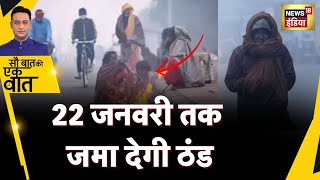 Sau Baat Ki Ek Baat: मौसम विभाग का अलर्ट, एक हफ़्ते तक बढ़ेगी उत्तर भारत के लोगों की मुसीबत