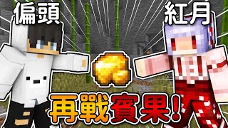 Minecraft【賓果競賽】和紅月再戰賓果❗到底這次又是誰會獲得勝利...❓｜當個創世神｜全字幕｜偏頭