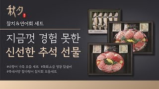 통조림 참치는 이제 그만! 원하는 날짜와 시간에 배달해드리는 참치회 선물세트 l 참치 회 세트 \u0026 굴비 \u0026 컴팩트 포장 굴비 l 쇼핑라이브