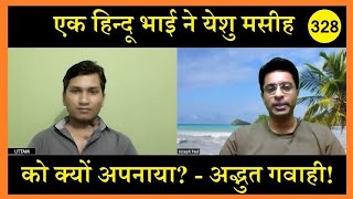 एक हिन्दू भाई ने येशु मसीह को क्यों अपनाया? Ek Hindu bhai ne Yeshu Masih ko kyon apnaaya?Joseph Paul