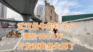 武汉要价1000万的钉子户，现在房子可开店可自住，开发商失算了