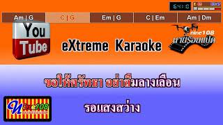 แสงจันทร์ มาลีฮวนน่า มิดี้คาราโอเกะ SONAR+XMK พร้อมคอร์ดกี้ต้าร์