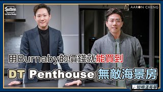 【溫哥華地產】用Burnaby的價錢就能買到DT Penthouse 無敵海景💡💡💡