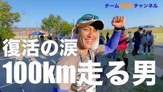 【復活】前十字靭帯断裂から6年ぶりに100kmマラソンに挑戦！！｜気温上昇でリタイヤ者続出！！