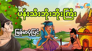 ပန်းသီးဘိုးဘိုးကြီး (မြန်မာပုံပြင်) Story Time Audiobook