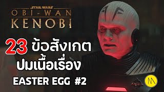 Obi-Wan Kenobi : 23 ข้อสังเกต ปมเนื้อเรื่อง Easter Egg #2