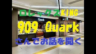 ROLEX専門店 Quarkさんでお話を聞く