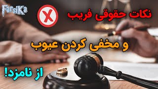 نکات حقوقی و قانونی فریب و مخفی کردن عیوب ظاهری و روحی روانی در عقد نامه!