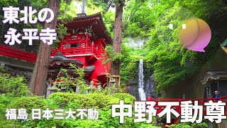 東北の永平寺「中野不動尊」大正寺 福島県福島市Eiheiji Temple in Tohoku \