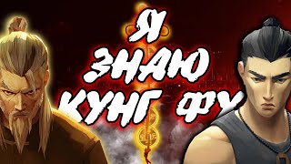 Я ЗНАЮ КУНГ ФУ | Sifu  | ОГЛЯД-ПОДКАСТ