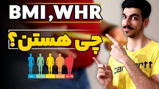 وزن ایده آل چقدره ؟! وزنم باید چقدر باشه؟ محاسبهBMI و WHR وتوضیحات برای سلامتی و فیتنس و تناسب اندام