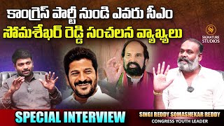 కాంగ్రెస్ పార్టీ నుండి ఎవరు సీఎం సోమశేఖర్ రెడ్డి సంచలన వ్యాఖ్యలు | singi reddy soma shekar reddy