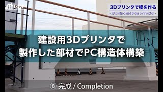 【新材料関連技術】建設用3Dプリンタで製作した部材でPC構造体構築｜大成建設