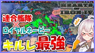 【HoI4】　連合艦隊とロイヤルネービーが手を組んだら無敵艦隊となった件について　【ハーツオブアイアン4/VOICEROID実況】