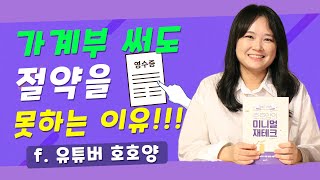 📒 가계부 쓰는 방법 모르는 사람들 클릭 필수! 소비패턴 분석+미래 지출내역 계획 세우기  -  호호양 - 『호호양의 미니멀 재테크』