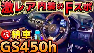 【まーちんさんのGS450h】㊗️納車‼️激レア内装のFスポーツ‼️低走行極上車‼️210クラウンと比較‼️エアサス or 車高調 WORK カムリ BBS