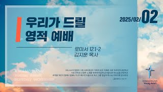 (25.02.02) 광성교회 4부(청년)예배 | 우리가 드릴 영적 예배_김지훈 목사