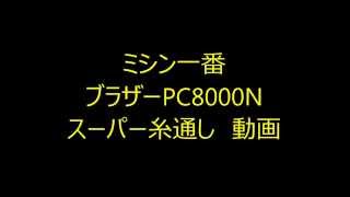 ミシン一番 ブラザー PC-8000N　スーパー糸通し