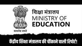 Ministry of Education: केंद्रीय शिक्षा मंत्रालय की चौंकाने वाली रिपोर्ट!