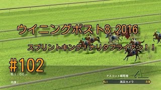 #102 『PS4版ウイニングポスト8 2016』 スプリントキング！ナリタブライアン！！