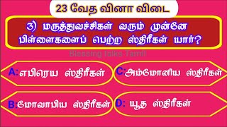 23_Bible quiz Tamil_வேத வினா விடை_bible questions_bible quiz gk