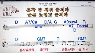 죽어도 갖지 못할 사랑/4cos💋노래방, 코드 큰 악보, 반주 가라오케, 가사💖Karaoke, Sheet Music, Chord, Lyrics , MR