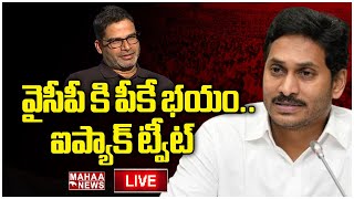 LIVE🔴:  వైసీపీ కి పీకే భయం.. ఐప్యాక్ ట్వీట్ | CM Jagan | Prashant Kishor | IPac Tweet| Mahaa News