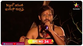 Pyate Mandhi Kaadig Bandru Season 1 | Full Episode 34 | Star Suvarna