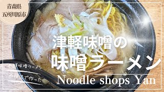 青森グルメ　青森県五所川原市　Noodle shop Yan