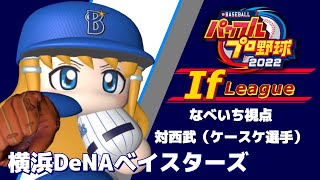 【パワプロ2022】パワプロifリーグ　対西武　第3戦（ケースケ選手）