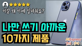 [알리익스프레스] 스마트폰을 쓰시면서 아직도 '이것'을 안쓰시는 분이 있다네요?!🤔  #알리익스프레스 #aliexpress