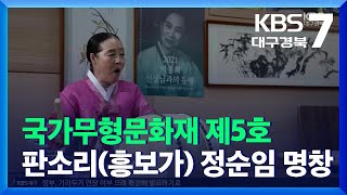 [문화공감] 국가무형문화재 제5호 판소리(흥보가) 정순임 명창 / KBS  2021.12.29.