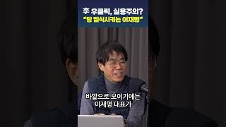 李 우클릭, 실용주의? \