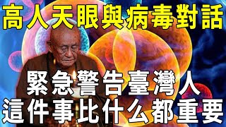 小心防疫仍確診！神通高人開天眼與病毒對話，緊急警告臺灣人：這件事比什么都重要！【曉書說】