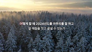 [주일5분말씀] 한 해를 마무리하며 l 한상길 목사