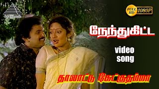 நேந்துகிட்டHD Video Song |  தாலாட்டு கேட்குதம்மா  வார்த்தைதான் | பிரபு | இளையராஜா