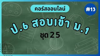 EP 13 คอร์สออนไลน์ ป 6 สอบเข้า ม 1 ชุด 2 5 ส   KDC40332   ห้อง 1 20230701