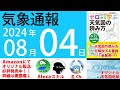 2024年8月4日 気象通報【天気図練習用・自作読み上げ】