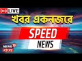 Speed News Live : একনজরে দেখে নিন রাজ্যের গুরুত্বপূর্ণ খবর | Bangla News | News18 Bangla | R G Kar