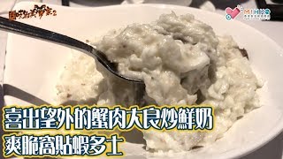 閪吱的美食家 2 EP_86a - 灣仔益新美食館 / 喜出望外的蟹肉大良炒鮮奶 / 完美滲出蟹味與奶味 / 乾煎鯪魚餅 / 鯪魚肉無芫荽蔥 - 20190605a