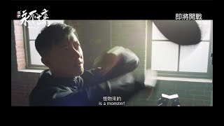 《我們永不言棄》．先導預告．即將開戰！