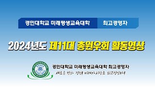 2024 경민대학교 미래평생교육대학 총원우회 활동영상